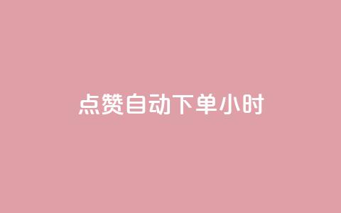 qq点赞 自动下单 24小时,快手播放量每分钟增加几个 - 24小时秒单业务平台免费 卡盟自助购卡平台24小时  第1张