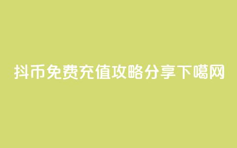 抖币免费充值攻略分享  第1张