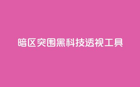 暗区突围黑科技透视工具,qq空间说说说赞自助下单网站 - 快手在线自助业务平台 抖音24小时自助服务  第1张