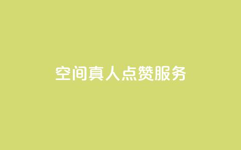 qq空间真人点赞服务,ks免费业务平台 - QQ免费刷访客网址 24小时秒单官网登录入口  第1张