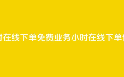 ks业务24小时在线下单免费(ks业务24小时在线下单，便捷无忧)  第1张
