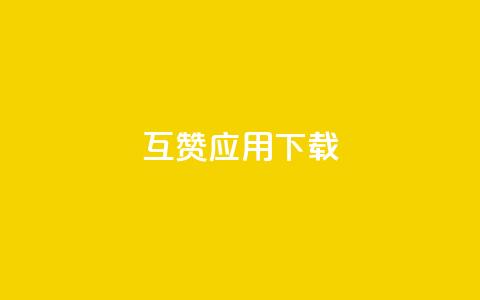 QQ互赞应用下载,qq免费一万访客网站 - 便宜充qq会员 王者主页刷人气自助  第1张