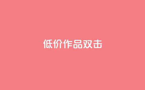 KS低价作品双击,QQ说说刷浏览次数网站 - qq绝版名片代码大全 快手热度提升软件黑科技  第1张