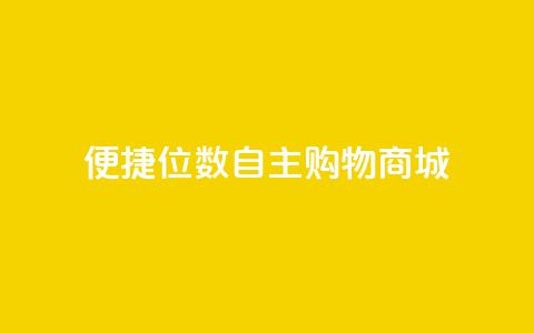 便捷QQ8位数自主购物商城  第1张