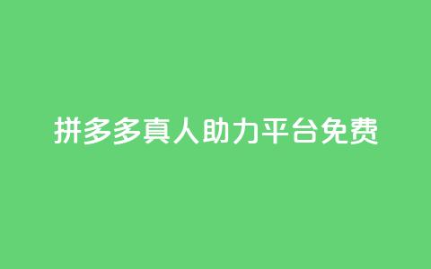 拼多多真人助力平台免费,ks24小时自助服务平台便宜 - Ks24小时秒单业务平台低价 抖音赞自助24小时  第1张