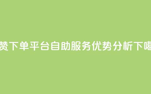 点赞下单平台自助服务优势分析  第1张