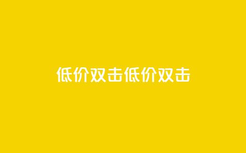 Ks 低价双击(低价 双击)  第1张