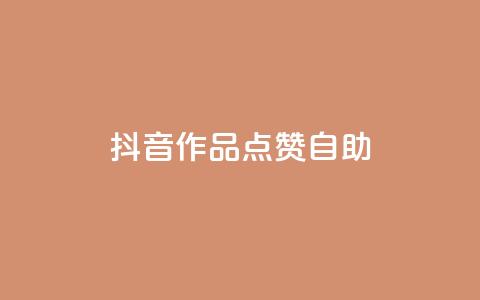抖音作品点赞自助,抖音24小时在线下单平台免费 - 快手业务平台 ks推广自助网站  第1张