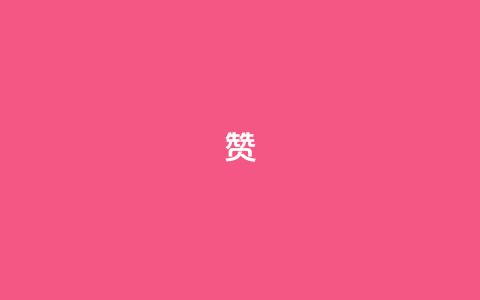 0.1 100赞,QQ空间互访 - 王者荣耀人气点赞购买平台 黑科技免费开户口qq  第1张