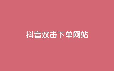 抖音双击24h下单网站,全民k歌高级粉下单平台 - 拼多多帮砍 拼多多养号软件  第1张