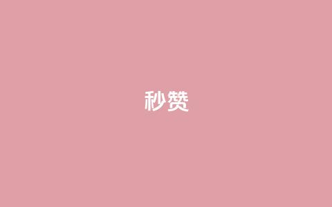 QQ秒赞10,快手点赞点关任务 - pdd助力购买 拼多多全网低价免费自助下单  第1张