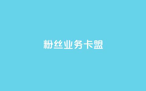 ks粉丝业务卡盟,qq主页名片点赞软件 - 快手自助平台在线下单正规 小红书点赞任务平台有哪些  第1张