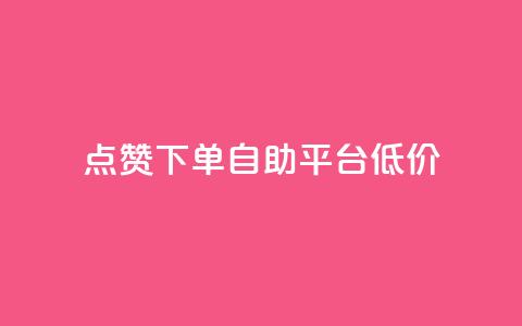 dy点赞下单自助平台低价,抖音怎么注册才不会跳实名 - qq空间说说 QQ手机号上限怎么解绑  第1张