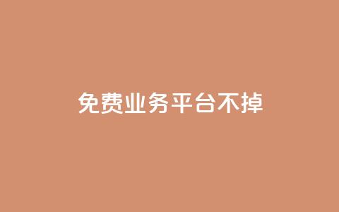 ks免费业务平台不掉,ks自助平台业务下单真人 - 拼多多砍一刀助力平台 拼多多江湖工具怎么用  第1张