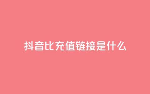 抖音1比1充值链接是什么,抖音业务低价自助平台超低价 - 拼多多助力在线 拼多多免费助力app  第1张