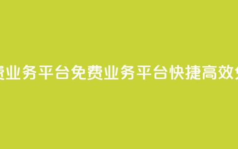 ks免费业务平台(KS免费业务平台 快捷	、高效、免费)  第1张