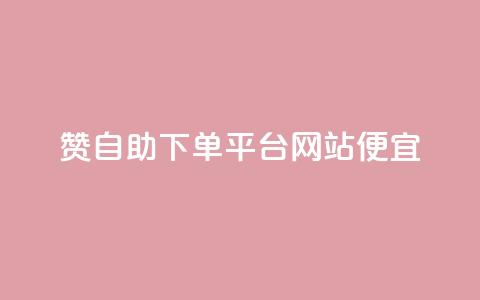 ks赞自助下单平台网站便宜,自助下单网红助手 - 全网最低价24小时自助下单软件 抖音自助业务网官方  第1张