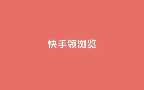 快手领浏览,QQ名片一元10万赞 - 拼多多砍刀软件代砍平台 砍价拼多多赚钱app  第1张