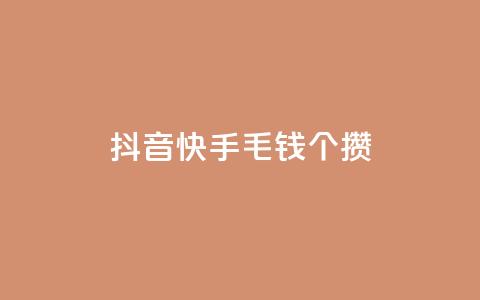 抖音快手1毛钱1000个攒,王者荣耀网页版充值 - dy24h自助下单商城 qq空间说说赞50个秒到账  第1张