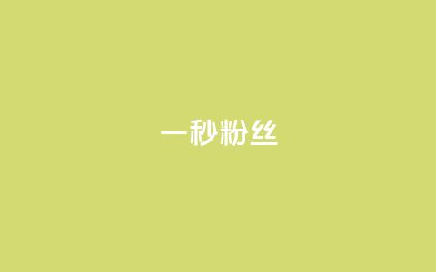 一秒1w粉丝app,q币怎么充不了腾讯视频会员 - 拼多多自动助力脚本 拼多多砍一刀脚本怎么弄  第1张