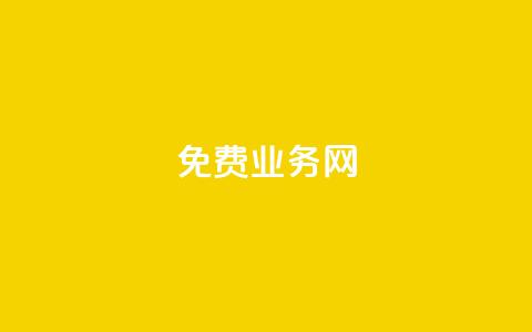 免费业务网,24小时抖音业务低价自助平台 - 抖音充值1块 抖音业务24小时在线下单  第1张