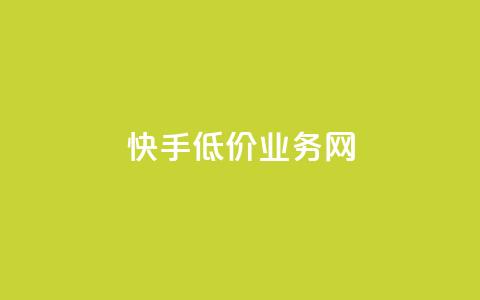 快手低价业务网,24小时免费快手下单平台 - 低价货源卡网辅助科技 qq自动下单平台官网  第1张