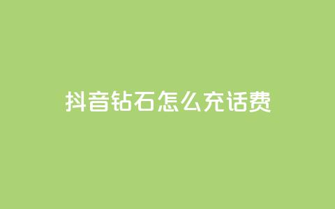 抖音钻石怎么充话费,qq低价说说赞空间说说的网站 - 拼多多真人助力平台 拼多多助力到最后都是一分钱  第1张