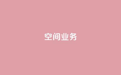 qq空间业务,刷qq绿钻永久卡盟 - pdd砍一刀助力助力平台官网 拼多多怎么发布商品  第1张