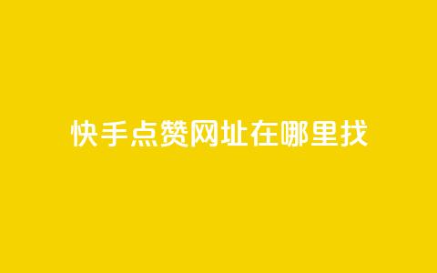 快手点赞网址在哪里找,qq自助下单商城 - qq绿砖自助下单商城 抖音业务1000赞下单  第1张
