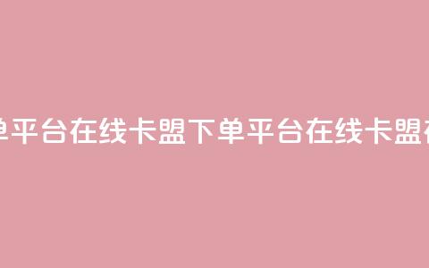 卡盟下单平台在线(卡盟下单平台在线 → 卡盟在线下单)  第1张