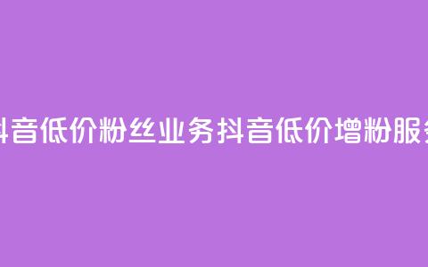 抖音低价粉丝业务(抖音低价增粉服务)  第1张