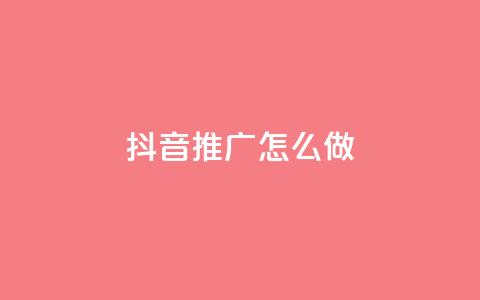 抖音推广怎么做,抖音50万多少级 - dy业务评论艾特下单 24小时秒单业务平台免费  第1张