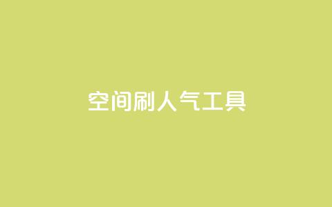 QQ空间刷人气工具,抖音钻石充值入口 - 拼多多在线刷助力网站 业务网24小时自助下单科技  第1张