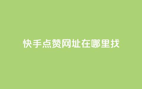 快手点赞网址在哪里找,qq自助下单商城 - qq绿砖自助下单商城 抖音业务1000赞下单  第1张
