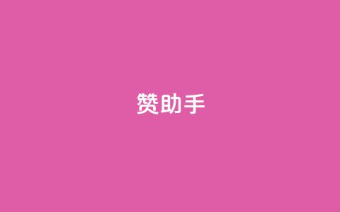 Q赞助手,软件货源批发网发卡网 - 拼多多业务自助下单网站 pdd五百块钱拉多少人  第1张