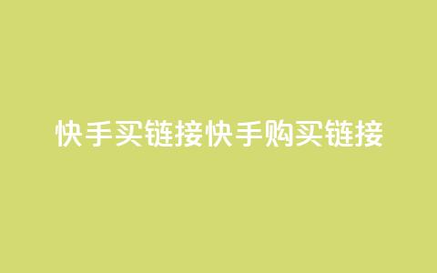 快手买call链接(快手购买call链接)  第1张