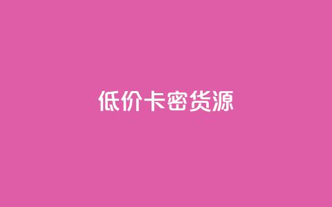 低价卡密货源,快手业务购买 - qq业务网址 dy点赞下单自助平台低价  第1张
