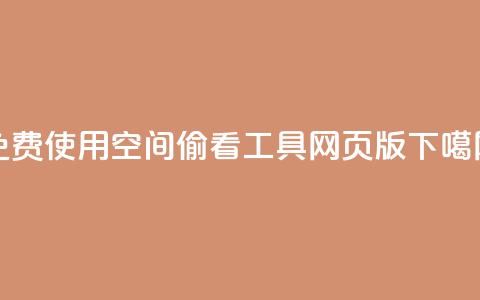 免费使用qq空间偷看工具网页版  第1张