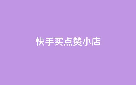 快手买点赞小店,小红书给别人评论被点赞 - 拼多多转盘刷次数网站免费 业务互助群  第1张
