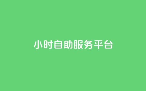 ks24小时自助服务平台,douyingcom充值网址 - 低价货源网站 抖音怎么查自己点过的赞数量  第1张