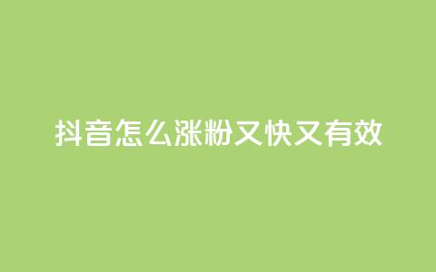 抖音怎么涨粉又快又有效,ks一元自助下单秒到账 - 拼多多砍价下单平台 拼多多现金好友助力有哪几个  第1张