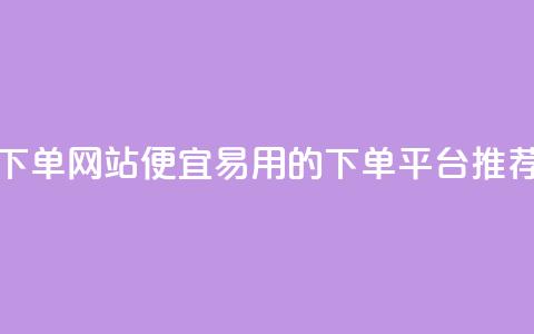 ks便宜的下单网站(便宜易用的KS下单平台推荐)  第1张