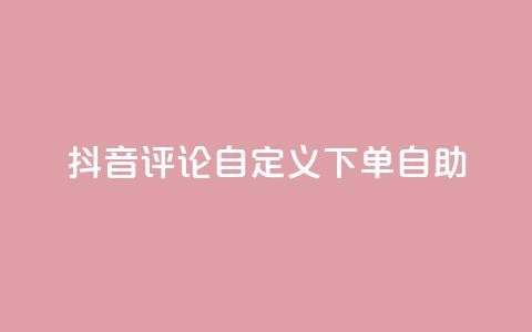 抖音评论自定义下单自助,快手免费涨热度入口 - 抖音快手免费业务 ks24小时自助快手业务  第1张