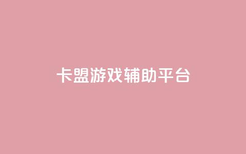 卡盟游戏辅助平台,易涨网自助下单app - 天使卡盟 卡盟自助下单24小时视频vip  第1张