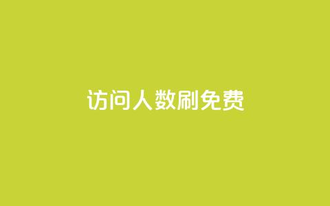 qq访问人数刷免费,抖音苹果手机怎么充值 - 快手免费互赞app 快手网红软件  第1张