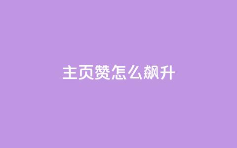 qq主页赞怎么飙升,Ks24小时秒单业务平台低价 - 网红商城1元1000 卡盟最低自助下单官网  第1张
