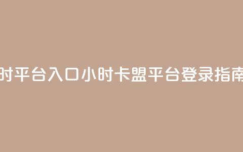 卡盟24小时平台入口(24小时卡盟平台登录指南)  第1张