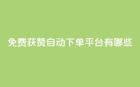免费获赞自动下单平台有哪些 - 免费获赞自动下单平台推荐2021哪些？~  第1张