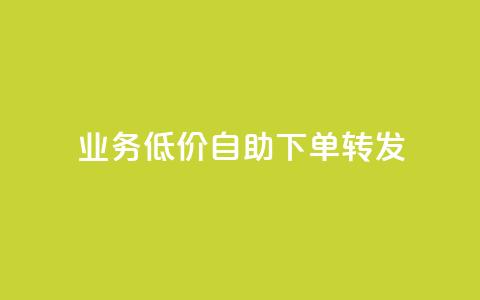 dy业务低价自助下单转发,卡盟排行榜2024 - QQ空间人气精灵 王者官方网站刷人气值  第1张