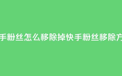 快手粉丝怎么移除掉(快手粉丝移除方法)  第1张